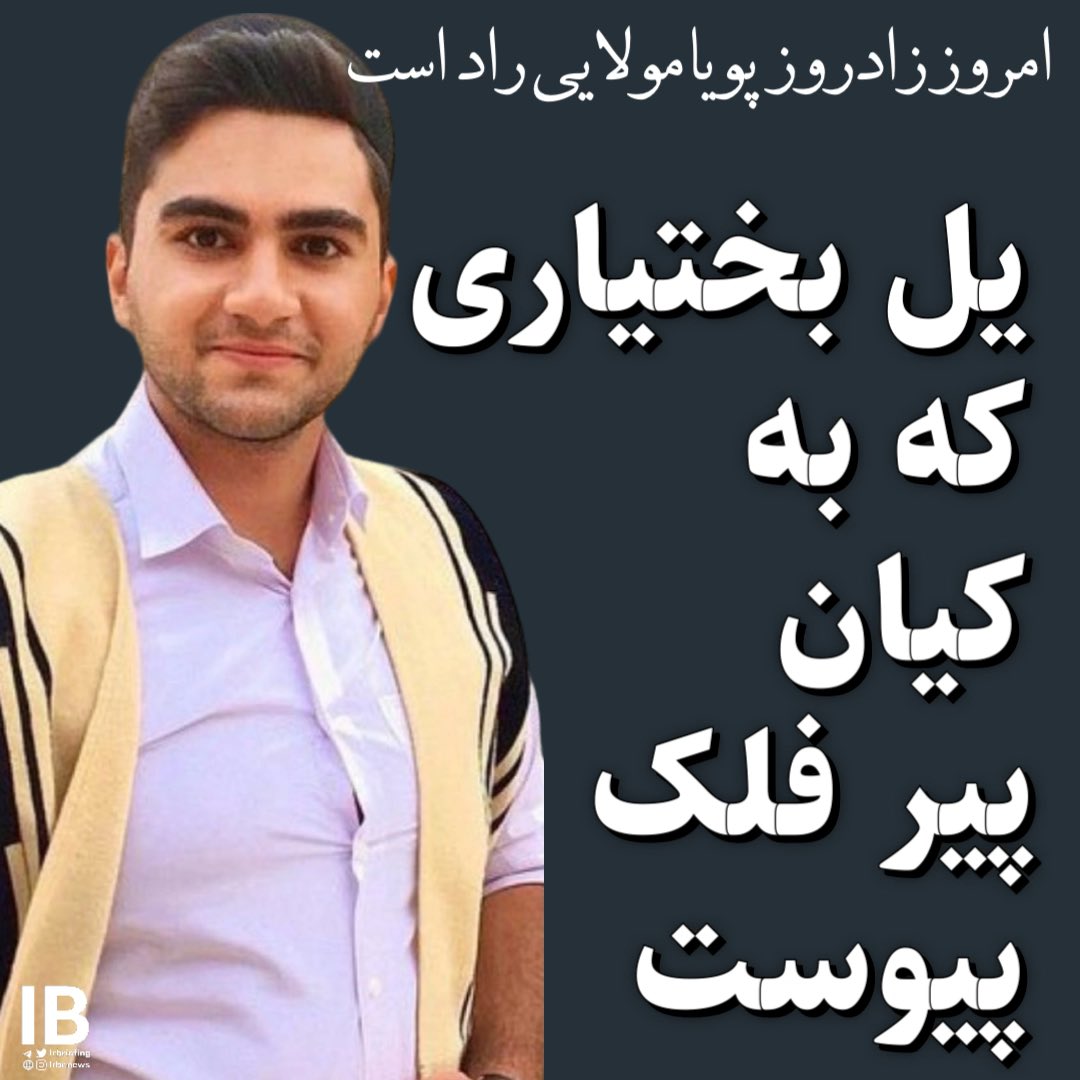 پویا مولایی راد متولد ۴ مرداد ۱۳۸۱ جوان دلیر اهل ایذه ایت.
او پسر عموی #ماه_منیر_مولایی_راد ، #مادر_دادخواه #کیان_پیرفلک است.
او در روز ۲۱ خرداد ۱۴۰۲ در زمانی که برای تولد کیان کوچک خانواده در تدارک جشن تولد بر سر مزار بودند با ماموران حکومت که جاده را بسته بودند برخورد کرده و با