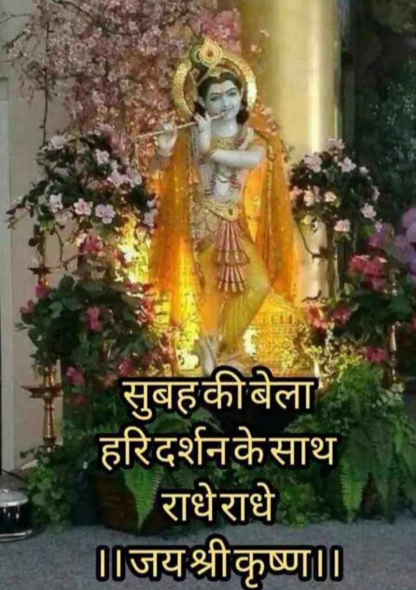ManojBh0017's tweet photo. सुप्रभात कान्हा जी 
जय श्री राधे कृष्ण https://t.co/yH8RhnYJRA