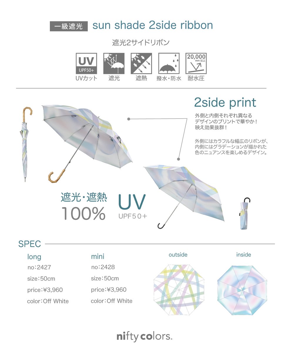 ☀️
外側にはカラフルな幅広のリボンが、内側にはグラデーションが描かれた色のニュアンスを楽しめるデザインです。
◆ sun shade 2side print parasol ￥3,960
item.rakuten.co.jp/niftycolors/90…

◆ sun shade 2side print parasol mini ￥3,960
item.rakuten.co.jp/niftycolors/90…