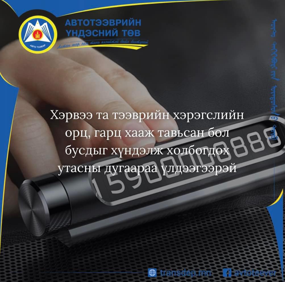 Хэрвээ та тээврийн хэрэгслийн орц, гарц хааж тавьсан бол бусдыг хүндэлж холбогдох утасны дугаараа үлдээгээрэй.

АЛТАН ШАР ЗАМ ТАНЬ ӨЛЗИЙТЭЙ БАЙХ БОЛТУГАЙ.