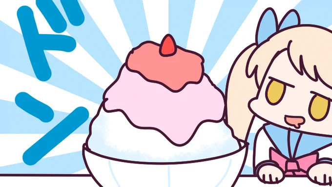 7月25日(木)、今日は #かき氷の日 最近のかき氷って大きかったり、ソースやクリームや果物がたくさんかかっていたりと、かなり進化してますよね今日も一日なーいせんっ( ^o^)Гチンッ #おはよう #ナイセン 