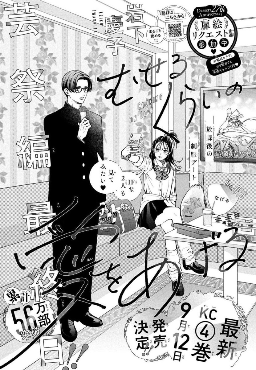 現在発売中のデザート9月号に #むせるくらいの愛をあげる 最新話掲載されています🫡 まだまだ芸祭続きますよ〜 そして扉絵リクエストありがとうございました☺️ 描いていてすごく楽しかったです🙏✨ そして4巻発売は9月12日に発売決定いたしました〜📕 どうぞよろしくお願いいたします🙇♀️