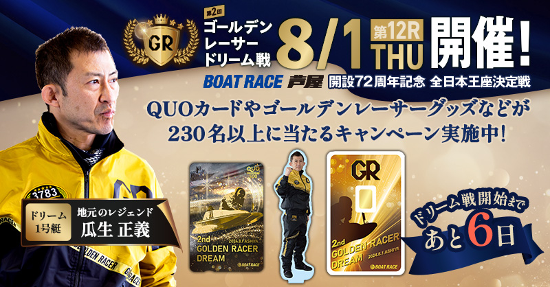 Lets_BOATRACE's tweet photo. ＼第2回ゴールデンレーサードリーム戦開催記念🚤／ 
⚪キャンペーン1日目⚪
Xで2つのキャンペーンを実施中🌟
 
QUOカードやインゴットカードなど
#ゴールデンレーサー オリジナルグッズが
計230名以上にあたる🤩

▼参加方法
①@Lets_BOATRACEをフォロー 
②この投稿をリポスト🔁
③自動で当落通知🔥