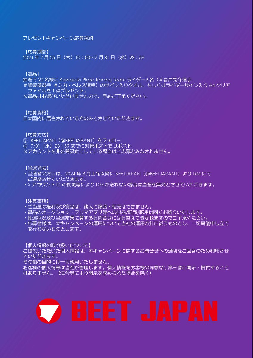 ／
BEET JAPAN初のプレゼントキャンペーン！！🎁
＼
鈴鹿8耐に参戦したKawasaki Plaza Racing Teamライダー3名のサイン入りタオル10枚と、サイン入りA4クリアファイル10枚を抽選で20名様にプレゼント！

応募方法
①＠BEETJAPAN1をフォロー
②この投稿をリポスト
※期限は7/31（水）23：59まで