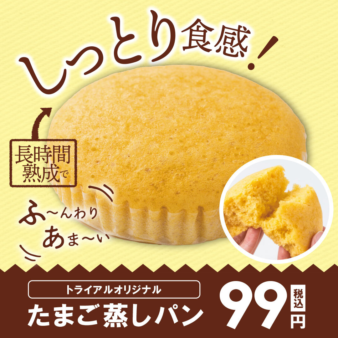 トライアルオリジナル 『たまご蒸しパン』(税込99円) ＼ シンプルで
