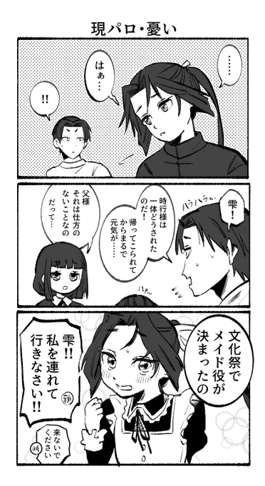 ⚠現パロ・若時
主君にメイド役をさせるとは何事か^^!
郎党みんな同じクラスだったら最高。 
