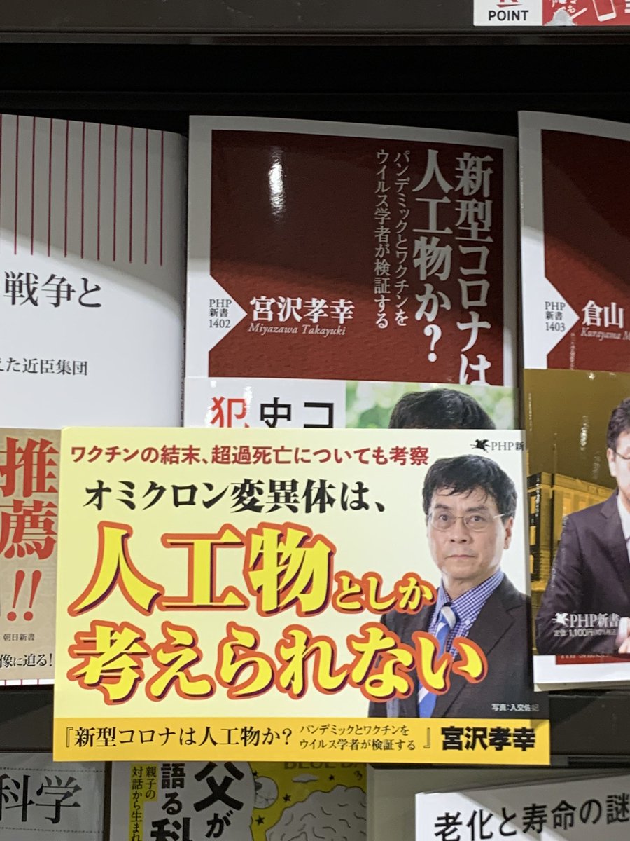 ikigai_sagashi's tweet photo. 宮沢先生の最新著書
『新型コロナは人工物か?』
新大阪駅構内ブックスタジオには目を引くポップが👀❗️
#新型コロナは人工物か?
#宮沢孝幸
#PHP新書
#PHP
#新刊
#ブックスタジオ
#bookstudio
#新大阪駅
#新型コロナ https://t.co/704hY5yoYr