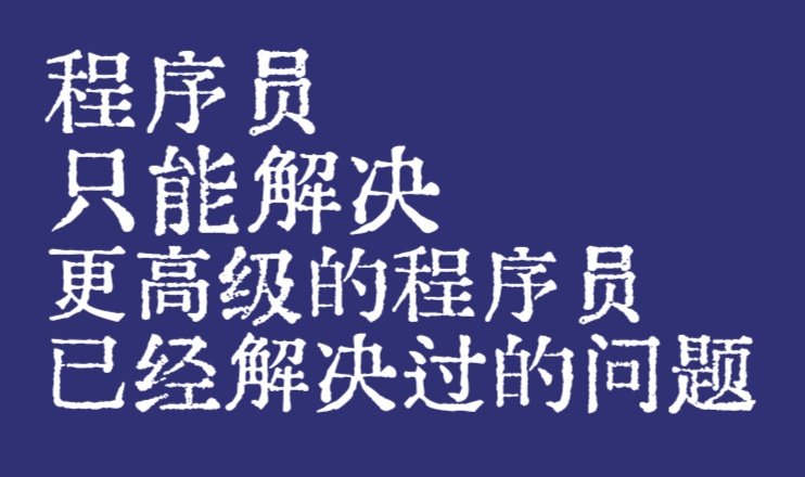 LeigeSee's tweet photo. “程序员只能解决更高级的程序员已经解决过的问题”
初学编程的妹纸想要用程序处理一个她人工处理非常简单的问题。
然而我却没能给出她解决方案，各种AI也不能。
我告诉她这个问题要解决起来很复杂，不是你一个初学者能搞定的。
如果python对这个问题已经有现成的库，那么你直接调用库就可以了，但是目前并没有这样的库。
她若有所思，想了一会说：我明白了，程序员只能解决更高级的程序员已经解决过的问题。