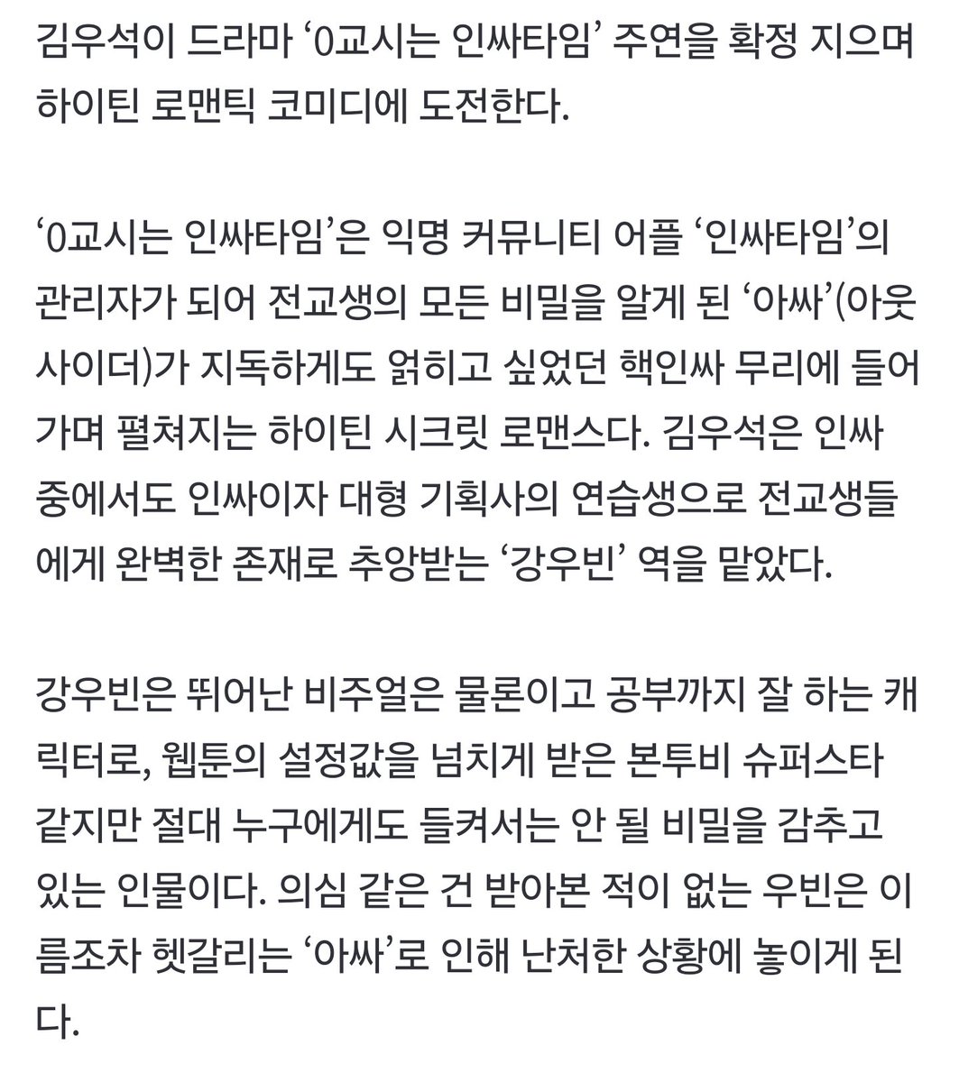 드라마 출연 기사모음 김우석, 대형 기획사 연습생 됐다…'0교시는 인싸타임' 출연 확정 https://naver.me/FeX95GKt https://naver.me/FZ24VfOW https://naver.me/FUhA5rDf...