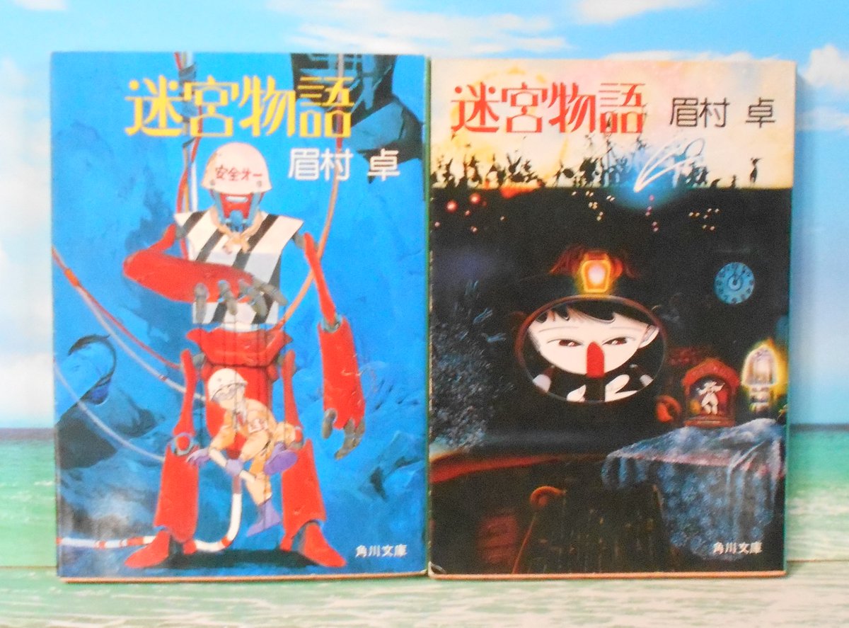 眉村卓さん原作のアニメDVD『迷宮物語』ゲット❤ VHSは持ってい