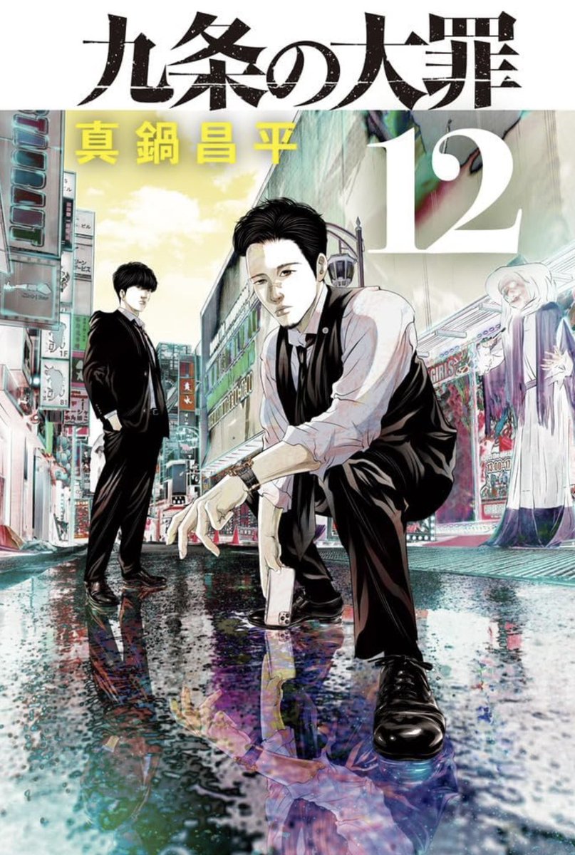 九条の大罪12巻 表紙！良い感じ 7月30日発売
