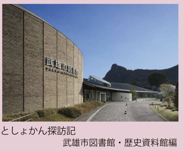 KLISMILK's tweet photo. 【記事紹介3　としょかん探訪記】
武雄市図書館の魅力と言えば全国で初めて公共図書館に併設されたスターバックスでしょうか?それだけではありません!本を読みたくなる仕掛けや居心地など数多くあり武雄市民だけでなく様々な人に愛される図書館です!そんな武雄市図書館の魅力の一端にふれてみませんか? https://t.co/ZBUnAC7fwU