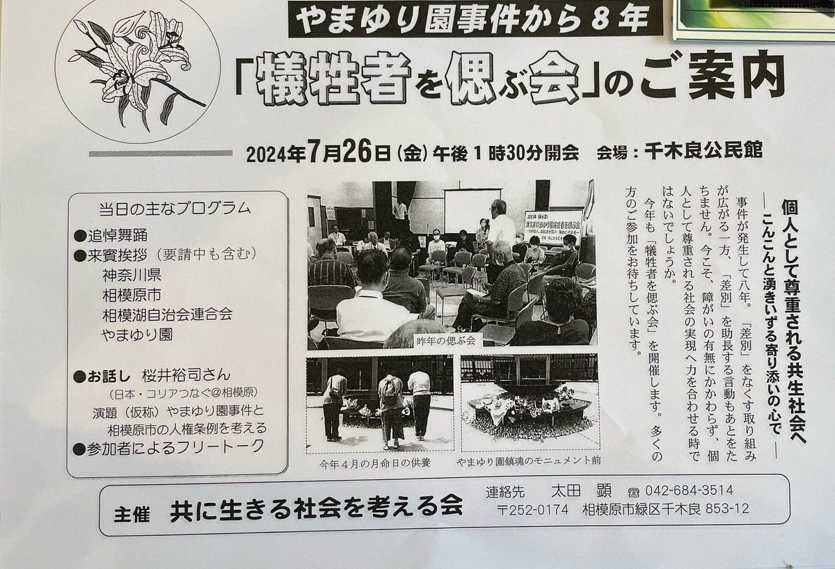 nishina_uchiko's tweet photo. 新聞の取材がきっかけで事件の地元で長年活動を続けて来られた方とつながることができました。私達もやまゆり園で献花をした後こちらに立ち寄らせて頂く予定です。多くのひとに届いて欲しいと関係者の方からSNS発信の許可を頂きました。JR相模湖駅からバス「千木良小学校前」徒歩5分です。 https://t.co/c6i8kg0ySC