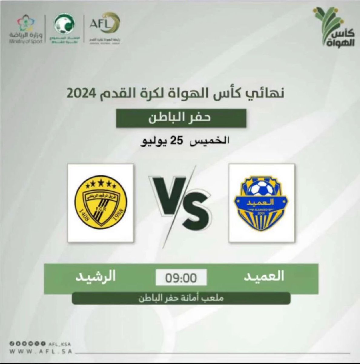 نهائي كأس الهواة لكرة القدم 2024
حفر الباطن
الرشيد / العميد
غدا الخميس ⏱️9 مساءً 
ملعب الامانه
جمهورنا العزيز كونو بالموعد 
🖤💛🖤💛🖤💛🖤💛🖤💛🖤