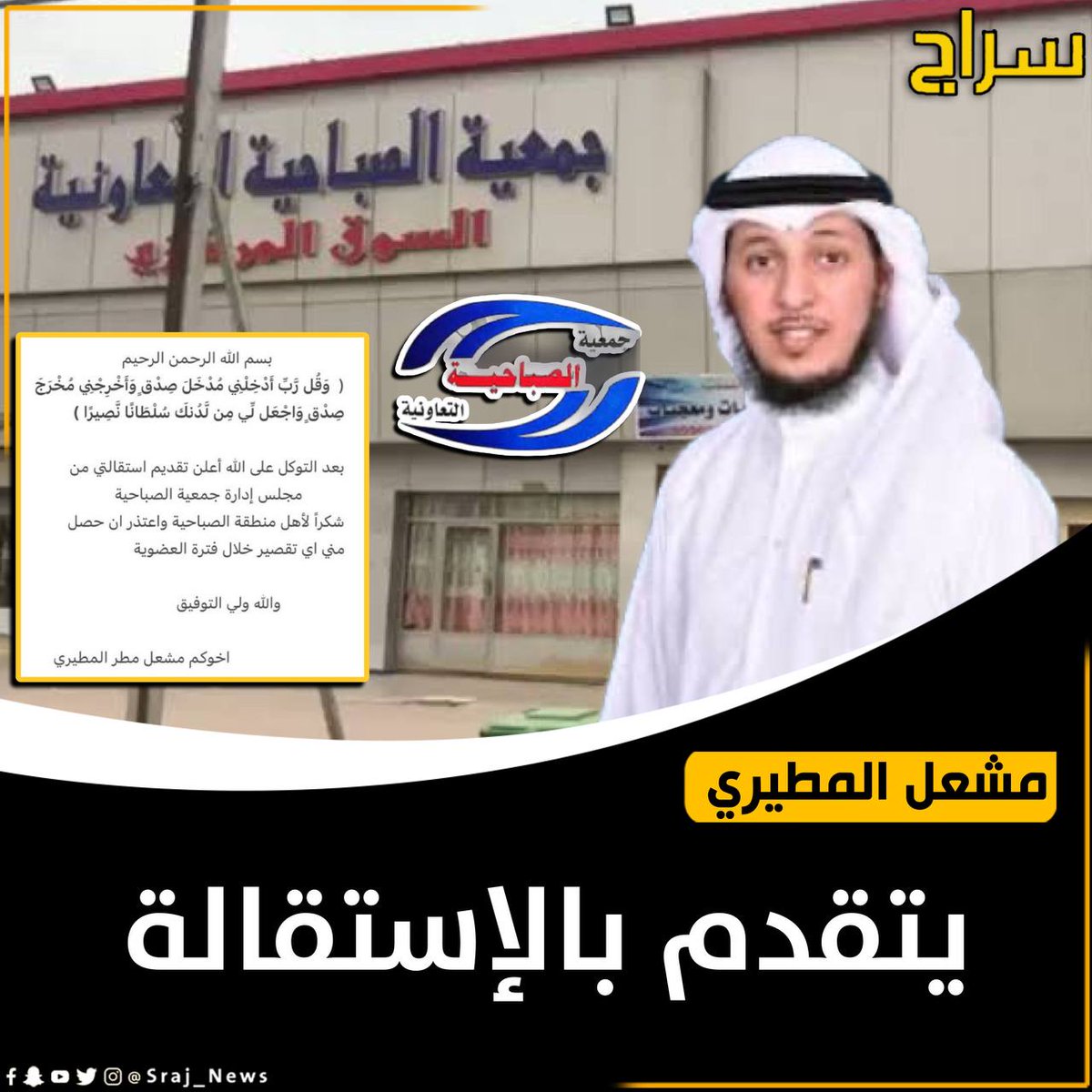 ســـــراج (@sraj_news_kw) on Twitter photo عضو مجلس إدارة جمعية الصباحية
#مشعل_المطيري :
🔸 يتقدم بالإستقالة .
<a href="/aboazizem10/">مشعل المطيري</a>
#الكويت
#حمد_العنزي
#الاهلي_بيراميدز
#السعودية
#القطاع_النفطي
#القوات_اللبنانية عضو مجلس إدارة جمعية الصباحية
#مشعل_المطيري :
🔸 يتقدم بالإستقالة .
<a href="/aboazizem10/">مشعل المطيري</a>
#الكويت
#حمد_العنزي
#الاهلي_بيراميدز
#السعودية
#القطاع_النفطي
#القوات_اللبنانية