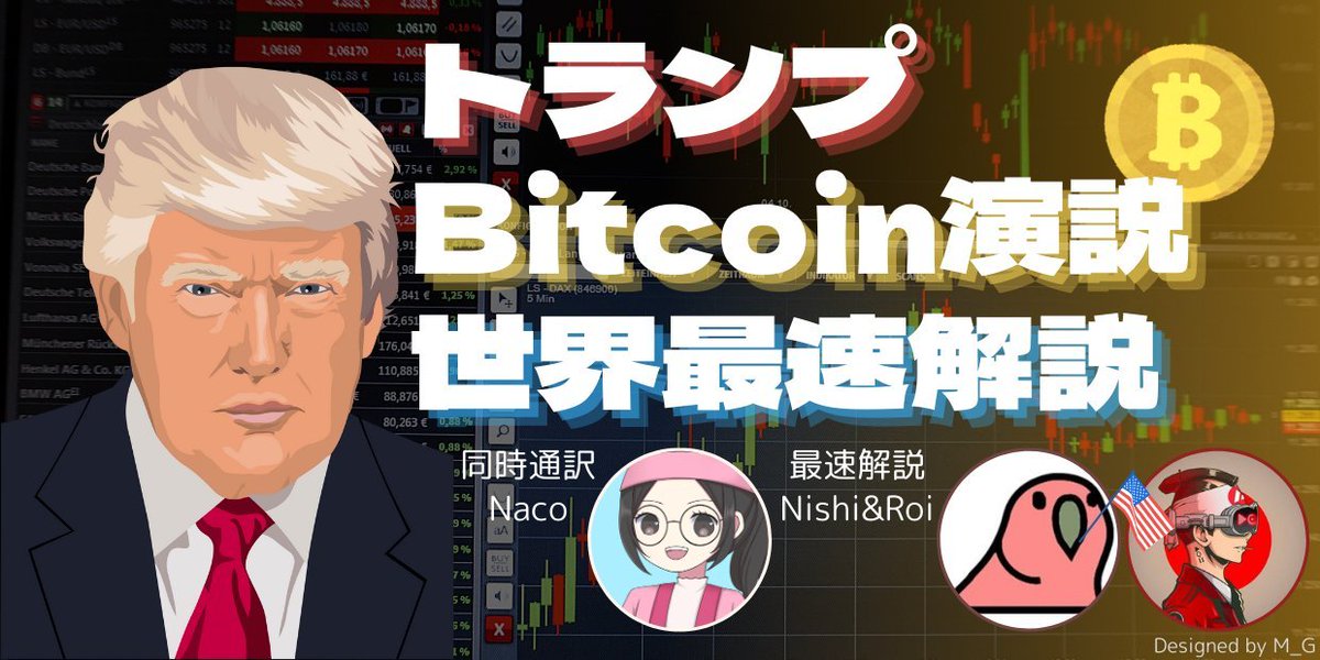 Nishi8maru's tweet photo. トランプ氏Bitocoin演説の世界最速解説やります

7月27日未明（AM4時頃）のトランプ氏ビットコイン演説を日本のクリプトトレーダー・関係者向けに同時翻訳・解説決行！

通訳：なこち（WebX/IVSクリプト同時通訳担当）@CryptoGirlsFan
解説：仮想NISHI @Nishi8maru 仮想戦士ロイ @RoiSarak