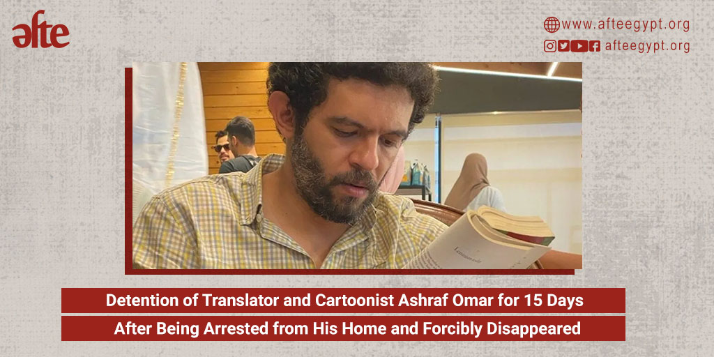 AFTE (@afteegypt) on Twitter photo After storming the home of translator and cartoonist #AshrafOmar, seizing an iPad and 80,000 pounds, and taking him to an undisclosed location for two days
Ashraf Omar is detained for 15 days and charged with spreading false news.
Details:
🔗bit.ly/4cU9Yw3 After storming the home of translator and cartoonist #AshrafOmar, seizing an iPad and 80,000 pounds, and taking him to an undisclosed location for two days
Ashraf Omar is detained for 15 days and charged with spreading false news.
Details:
🔗bit.ly/4cU9Yw3