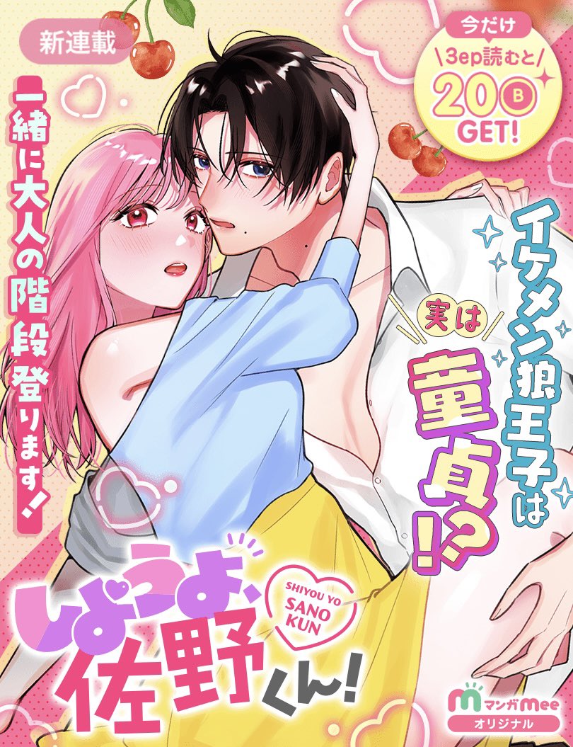 👑7/25〜新連載
集英社 #マンガmee にて

✢ ✢ ✢ ✢ ✢

おバカエロラブコメ💥

【　しようよ、佐野くん！　】 
連載開始いたします！

✢ ✢ ✢ ✢ ✢

頭を空っぽにして読む系の漫画になっております🫨
どうぞよろしくお願いします！
↘️👇⬇️👇⬇️👇↙️

manga-mee.jp/detail/53801

↗️☝️⬆️☝️⬆️☝️↖️