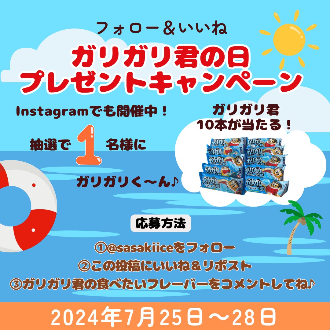 sasakiice's tweet photo. ⭐ガリガリ君プレゼントキャンペーン⭐

今日はガリガリ君の日🎉
ということでガリガリ君10本を
抽選で1名様にプレゼント🎁👏

🍨応募方法🍨
①@sasakiiceをフォロー
②この投稿にいいね＆リポスト
③ガリガリ君の食べたいフレーバーをコメント！　
#ガリガリ君　いれていただけると嬉しいです！

⏰応募期間
7月25日から7月28日23:59まで

※ご当選の方はDMにてご連絡いたします

佐々木冷菓公式Instagramでも連動キャンペーン実施中です👏

沢山のご応募お待ちしております❣

※偽アカウントにご注意ください
佐々木冷菓からクレジットカードの情報をお聞きすることはありません

 #赤城乳業
 #ガリガリ君の日
 #ガリガリ君
 #キャンペーン実施中 
 #キャンペーン企画 
 #プレゼントキャンペーン
 #プレゼント企画
 #当選報告 
 #佐々木冷菓
#長崎の変
#長崎
#佐世保