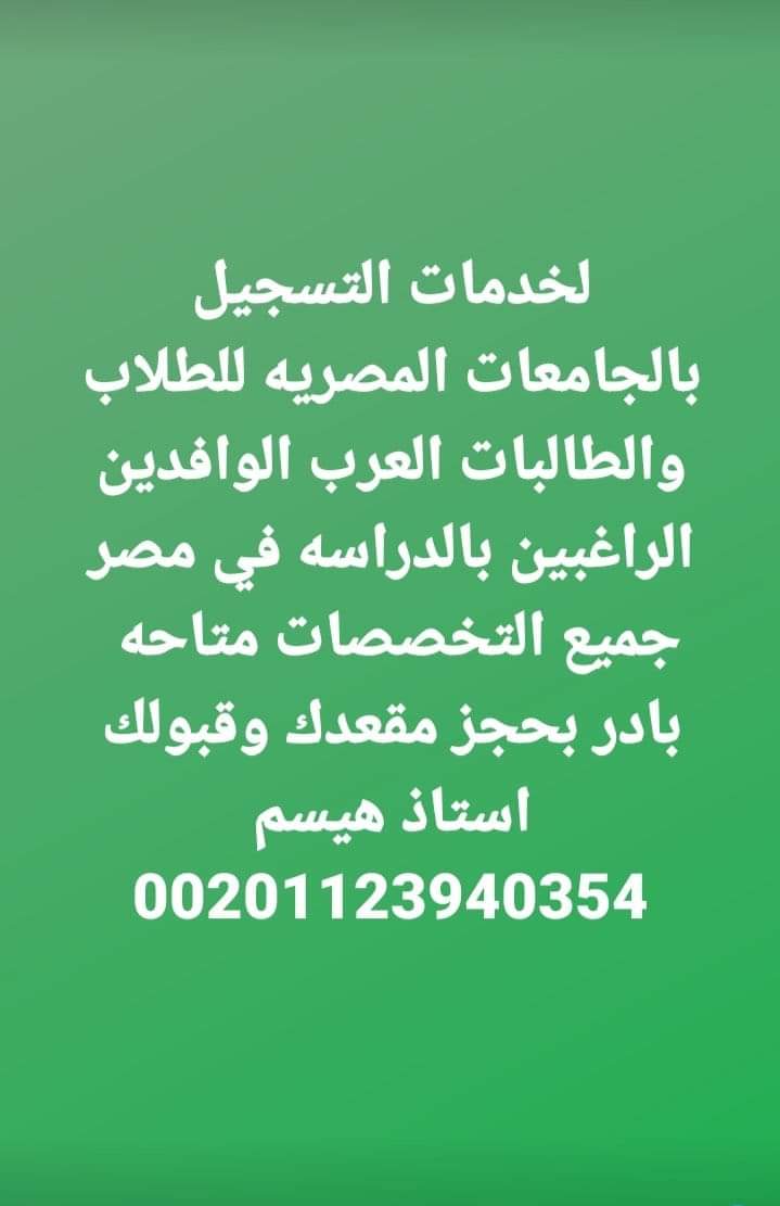 التسجيل في الجامعات بمصر 
خدمات قبول جامعات مصر للوافدين 
التواصل واتساب واتصال وخاص
00201123940354