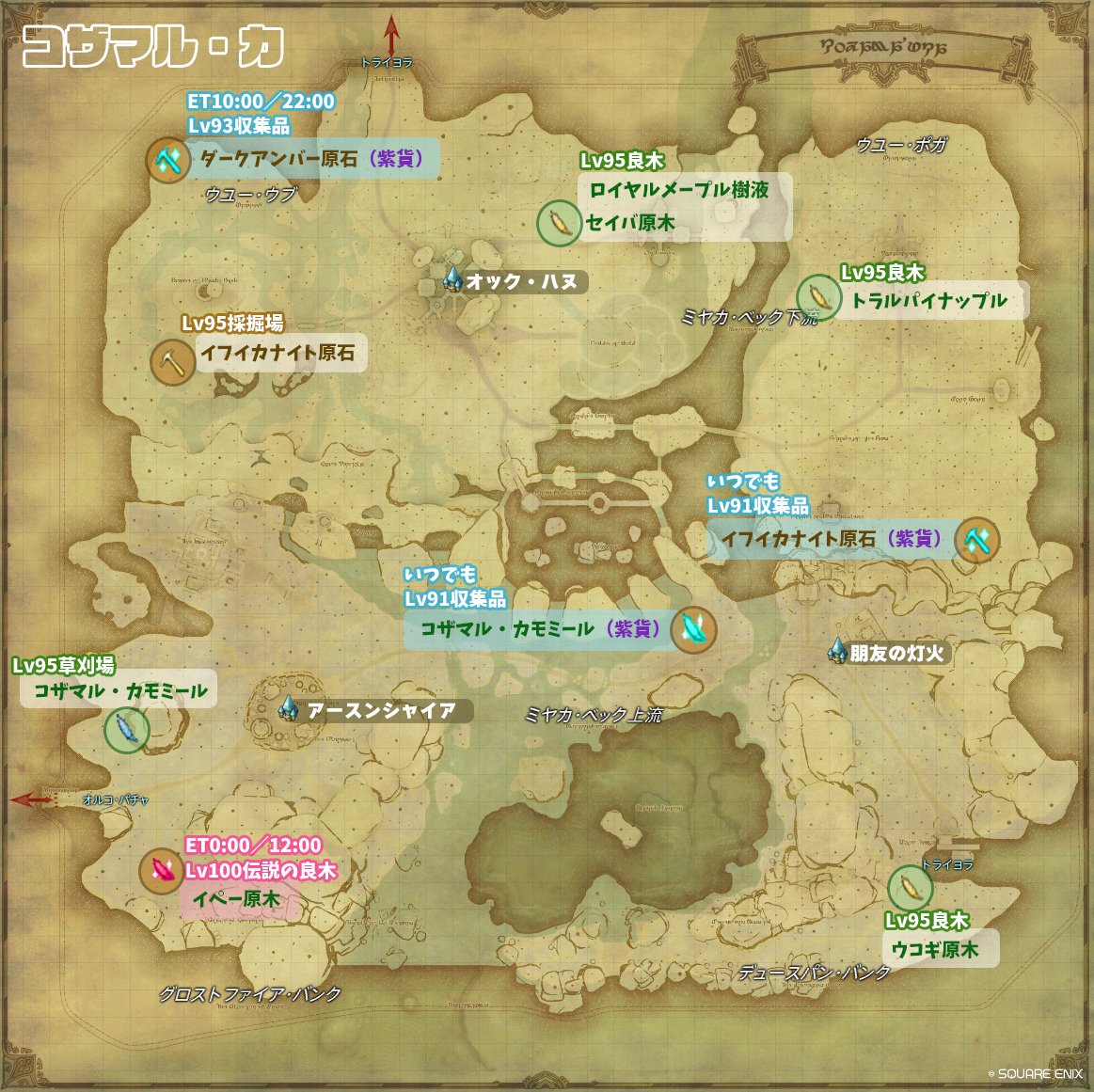 7.05の伝説・刻限・収集品すべてに対応したマップ&amp;マクロです。

マクロはアラームとエコーがあります。
通知音いらないかも…という方はエコーがおすすめです。
霊砂、新式素材、マテリア、紫貨、橙貨集めにどうぞ。

マクロのコピーはこちら↓
sakimeloff14.com/2024/07/25/%e3…

docs.google.com/spreadsheets/d…