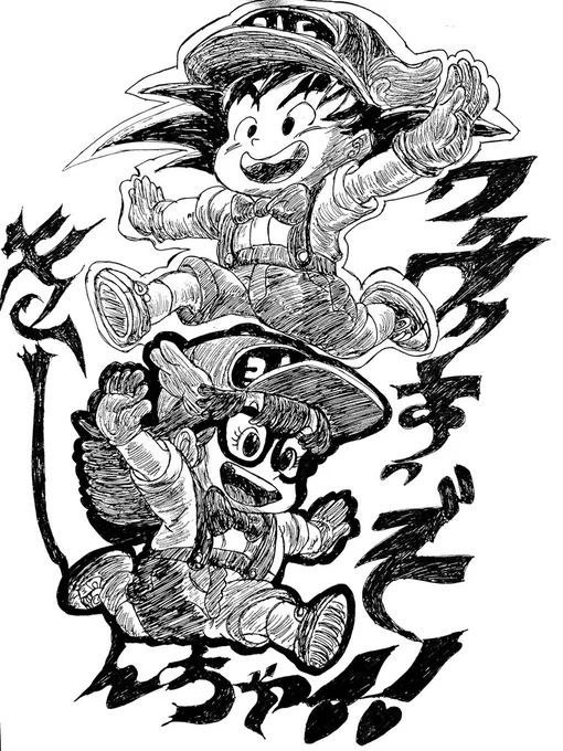 来～たぞ🎵
オラも🎵🎵
ア～ラレっちゃん～🎵🎵🎵

#ボールペン画
#模写
#訳あって再掲
#ドクタースランプアラレちゃん
#則巻あられ
#ドラゴンボール
#孫悟空 