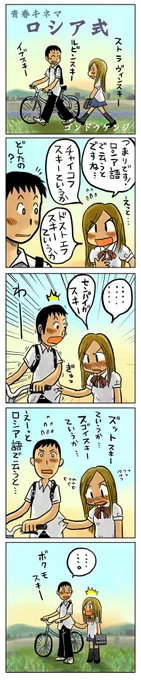 「ロシア式」  青春4コマ漫画をまとめ読み! ↓↓↓  #漫画が読めるハッシュタグ