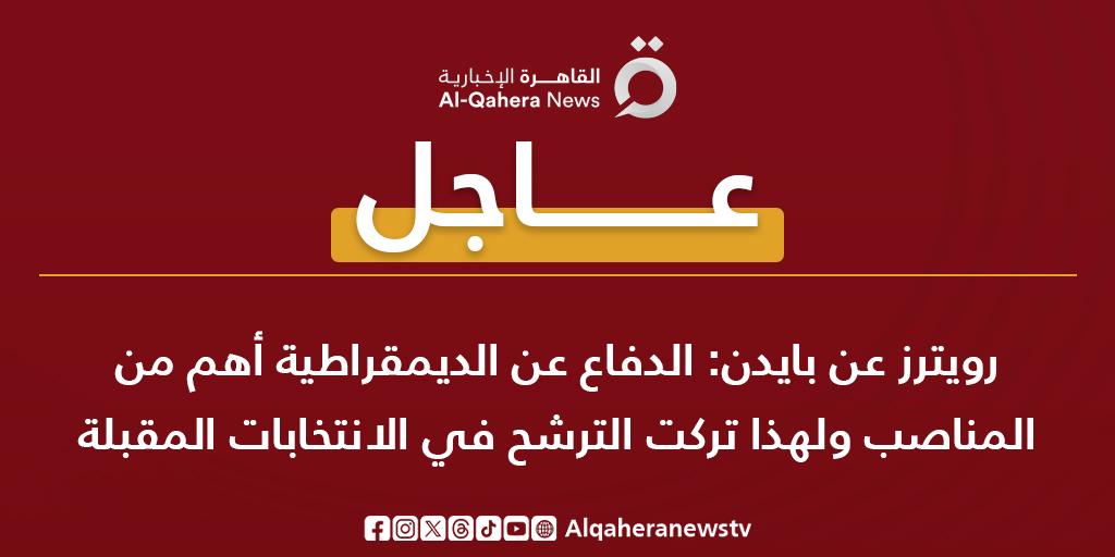 Alqaheranewstv's tweet photo. #عاجل | رويترز عن #بايدن: الدفاع عن الديمقراطية أهم من المناصب ولهذا تركت الترشح في الانتخابات المقبلة
#القاهرة_الإخبارية 
#الانتخابات_الرئاسية_الأمريكية
#الانتخابات_الأمريكية https://t.co/qnaa5uosP6