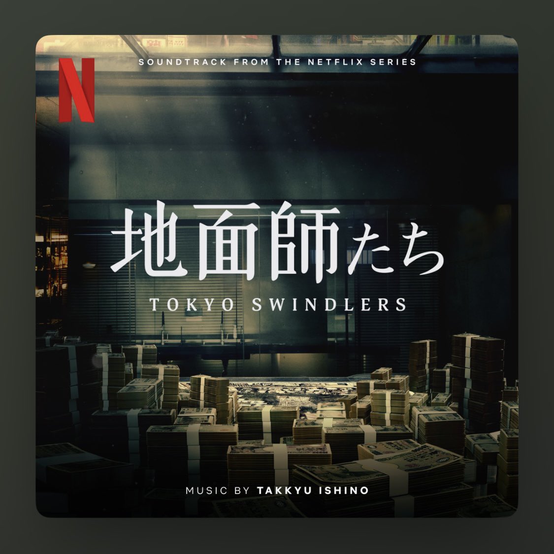 tell3101's tweet photo. 久々にアルバムサイズのリリース
早速購入で嬉しい

#石野卓球 
#takkyuishino 
#地面師たち 
#tokyoswindlers 
#ost 
#originalsoundtrack 
#サウンドトラック 
#サントラ https://t.co/UZfa97mWjI