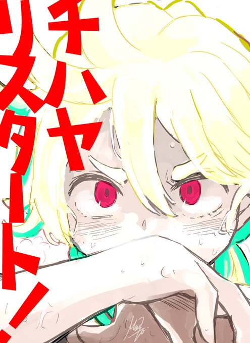 『チハヤリスタート!』とても楽しみにしていた作品が、とてもワクワクさせるスタートを切ってくれた(*^^*)ファンアート第一号だと嬉しいな 