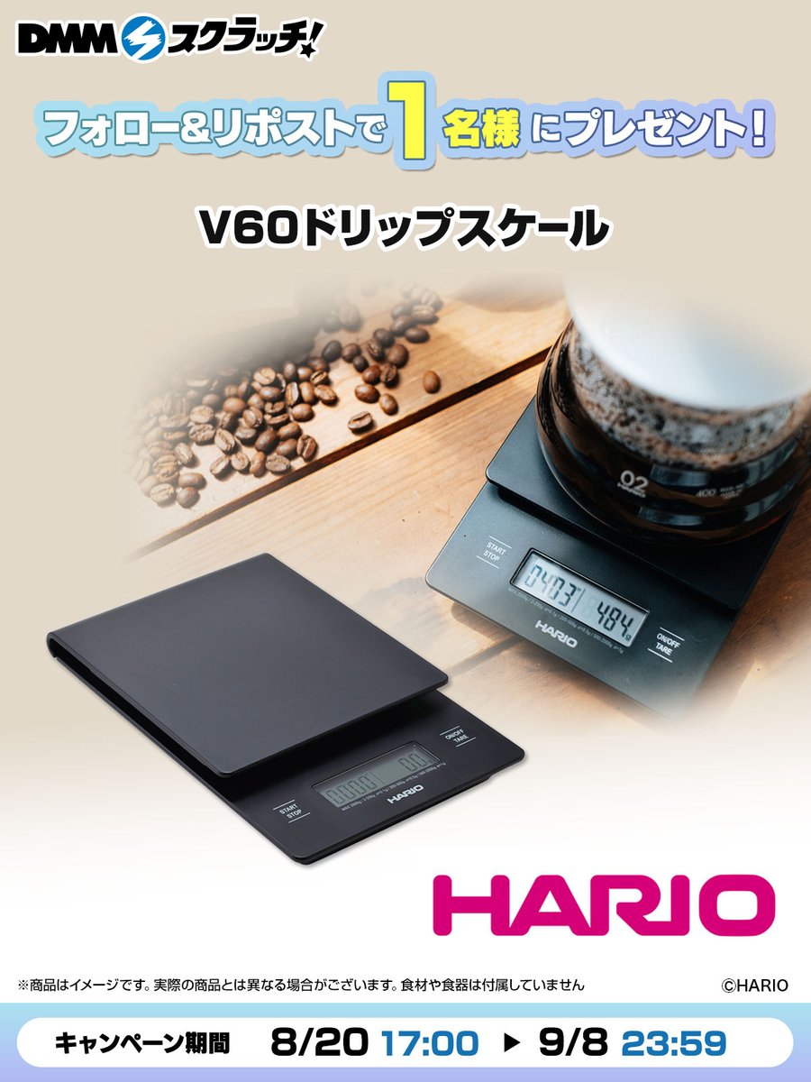 HARIO のんびりコーヒータイムを満喫 スクラッチ！
フォロー＆RPで1名様に
V60ドリップスケールを #プレゼント ☕

▼販売ページ
bit.ly/3xYPTWo

応募方法
①<a href="/dmmscratch_life/">DMMスクラッチ 日常生活部</a>をフォロー
②本ツイートをRT
　〆切：9月8日(日) 23:59まで！
✉当せん者様にDMでご連絡！

#HARIO #コーヒー