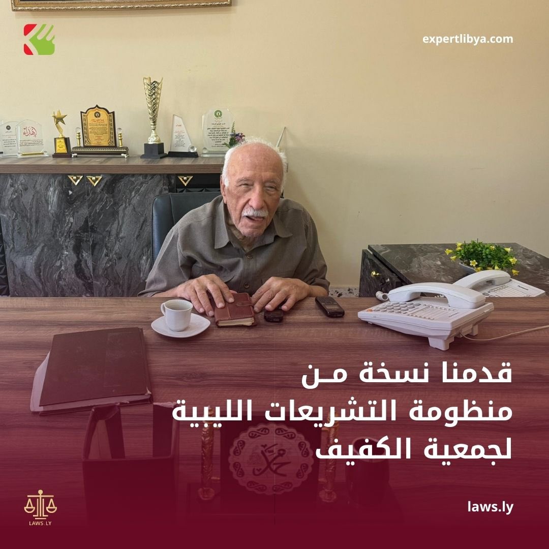 laws_ly's tweet photo. #منظومة #شبكة #التشريعات #الليبية #الإلكترونية #اشترك #الان

نعلن بفخر عن تركيب منظومة شبكة التشريعات الإلكترونية لجمعية الكفيف، والتي تهدف إلى تسهيل الوصول إلى التشريعات والقوانين للمكفوفين وضعاف البصر. تعتبر هذه المنظومة خطوة نوعية نحو تحقيق المساواة والشمولية في المجتمع https://t.co/ntpxyZ8Hd9