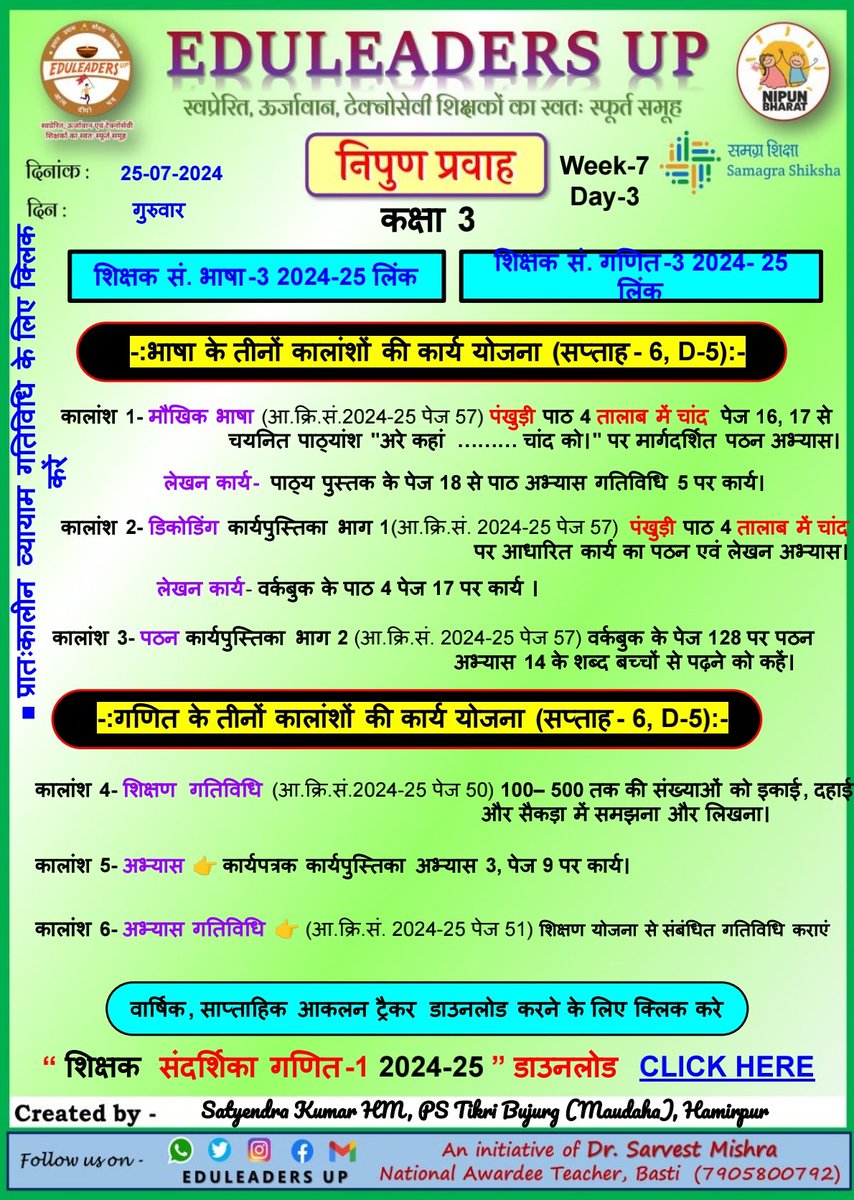 EduleadersU's tweet photo. #निपुण_प्रवाह
#स्कूल_रेडिनेस_गतिविधि
#भाषा_एवम्_गणित
#संदर्शिका_अनुसार
*दिनांक: 25/07/2024*
〰️〰️〰️〰️〰️
#कक्षा_1_2_एवम्_3,
#Week_7 #Day_3
〰️〰️〰️〰️〰️〰️
#निपुण_भारत_मिशन
#निपुण_यूपी
#अभ्यास_कार्य_पत्रक
@EduMinOfIndia
@thisissanjubjp
@basicshiksha_up
@sarvestkumar https://t.co/LD70cBPsok