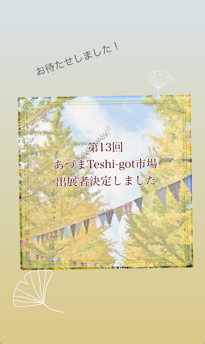 teshigot's tweet photo. 第13回あづまTeshi-got市場の出展者が決定しました。HPに一覧があります。各出展者様の詳細は順次お知らせしますのでしばらくお待ちください。
テシイチ開催まであと3ヶ月！ https://t.co/AemceBEtEQ