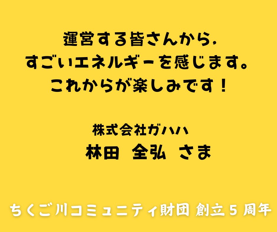 chikugogawa_cf's tweet photo. ＼お祝いメッセージご紹介／
７月２７日に開催する「５周年ありがとうの会」に寄せて、日頃お世話になっている皆様よりお祝いメッセージをいただきました😆
中川雄太様　村田和士様　林田全弘様
ありがとうございます！！！！
#リタワークス #コングラント #ガハハ #nuweb #congrant #キフフ https://t.co/vhZgnmkbtW