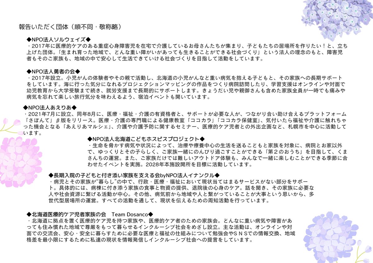 8/18㈰、木葉淳北海道議会議員<a href="/Kiba_Jun/">木葉淳</a>との「きばたけプロジェクト」主催で学習会を開催します。「難病や重い障がいがある子どもたちへの支援について」。ファシリテーターはNPO法人あえりあの代表理事・高橋亜由美さん。お待ちしています!
<a href="/saponte_aeria/">さぽんて／NPO法人あえりあ</a> <a href="/ayumi51sakura/">あゆみ☆パラレルワーカー看護師</a> 

docs.google.com/forms/d/e/1FAI…