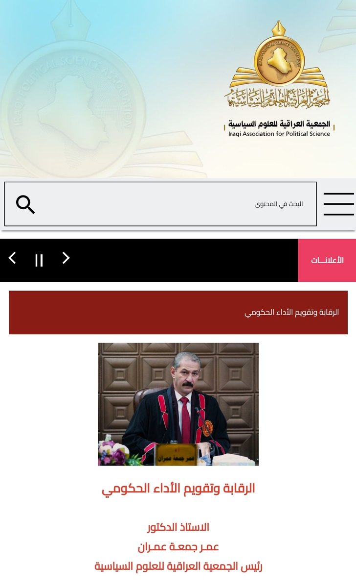 مقالنا حول (الرقابة وتقويم الأداء الحكومي) على الموقع الرسمي للجمعية العراقية للعلوم السياسية ipsa-iraq.org