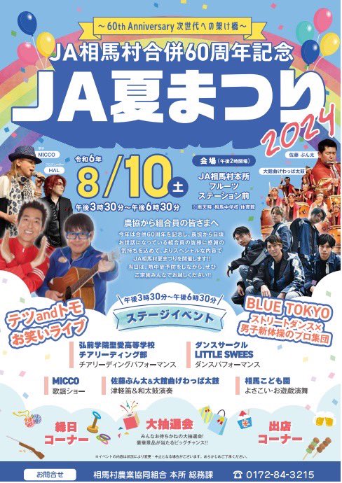 BlueTokyo's tweet image. 【出演情報】
2024年8月10日(土) 15:30〜18:30
会場 : JA相馬村本所フルーツステーション前(雨天時 : 相馬中学校体育館)

青森県弘前市相馬地区にて行われる
「相馬村合併60周年記念 JA夏まつり2024」出演が決定しました。
屋外のため熱中症に気をつけながら
青森の夏盛り上がりましょー！