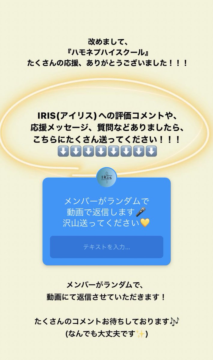 現在Instagramにて、コメント、応援メッセージ、質問等募集しています！
メンバーがランダムで動画にて返信させていただくのでお楽しみに！
↓IRIS(アイリス)Instagram↓
instagram.com/iris_a_cappell…