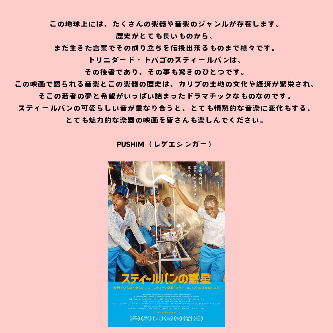 『映画スティールパンの惑星』
レゲエシンガー Pushimさんより応援コメント❣️

🎞️上映情報🎞️
🎬 7/27(土） 18:20- <a href="/htc_shibuya/">ヒューマントラストシネマ渋谷</a> 
スティールパンライブ: 二ノ宮千紘、小針彩菜
<a href="/chihiro1109/">千裕 神吉</a> @ayana_kobari 
🎬7/29(月) 18:30- <a href="/htc_shibuya/">ヒューマントラストシネマ渋谷</a> 

🎬映画祭詳細🎟️チケット🎟️
ttcg.jp/human_shibuya/…