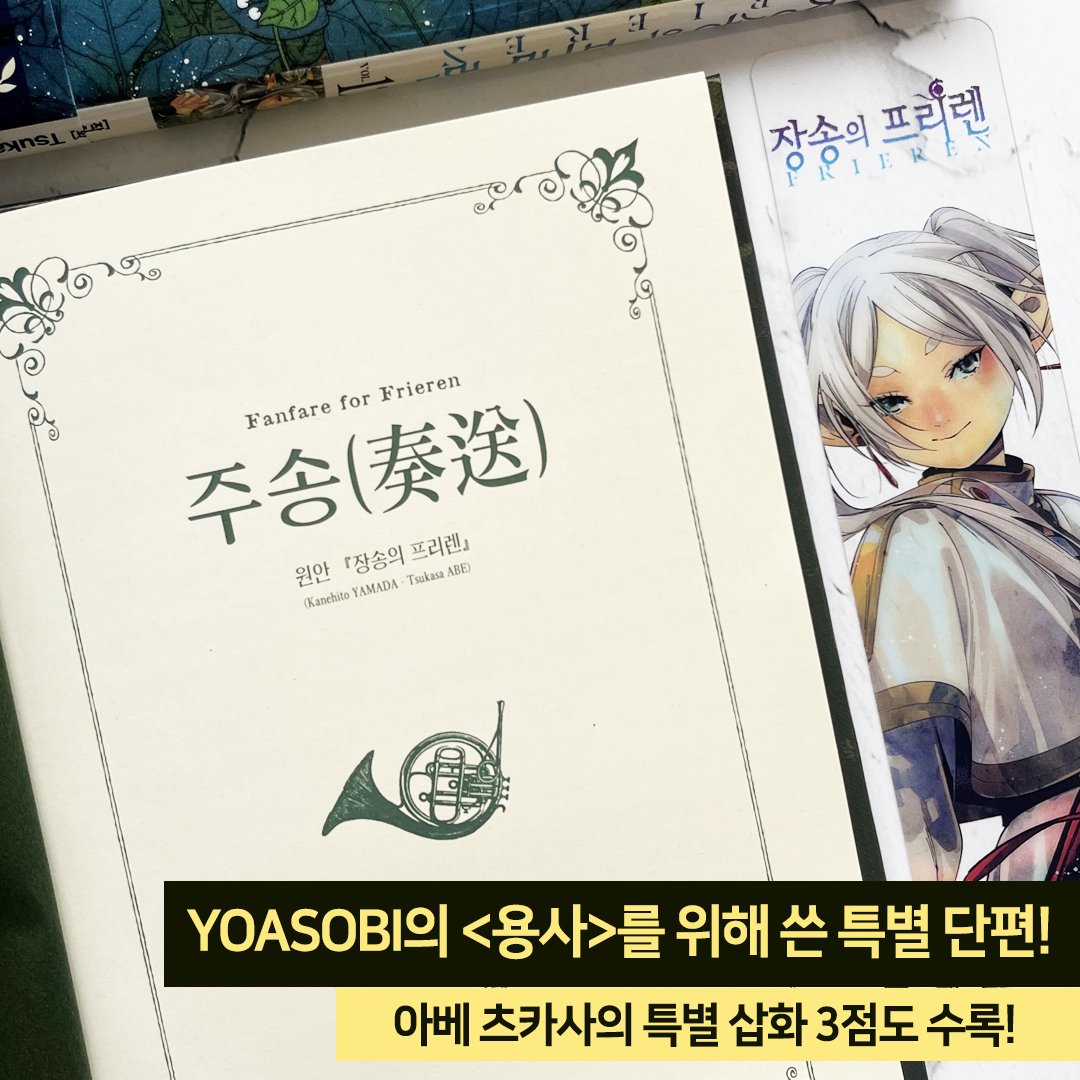 💚['장송의 프리렌' 12권 한정판 발행!]💚 지금은 죽고 없어진 용사들의 과거와 삶을 이야기하는 전일담 판타지! TV 애니메이션 오프닝곡을 위해...