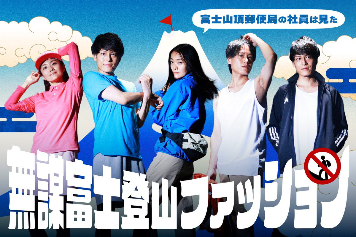 JapanPostHD_PR's tweet photo. 標高日本一の富士登山には、しっかり準備して臨みましょう。
富士登山を楽しむためには一体どんなファッションがふさわしいのか、
プロ目線でのチェックと富士山頂郵便局での仕事を「のぞき見」してみました！
https://t.co/LH9HNV8swN https://t.co/ZMzXa4KINJ