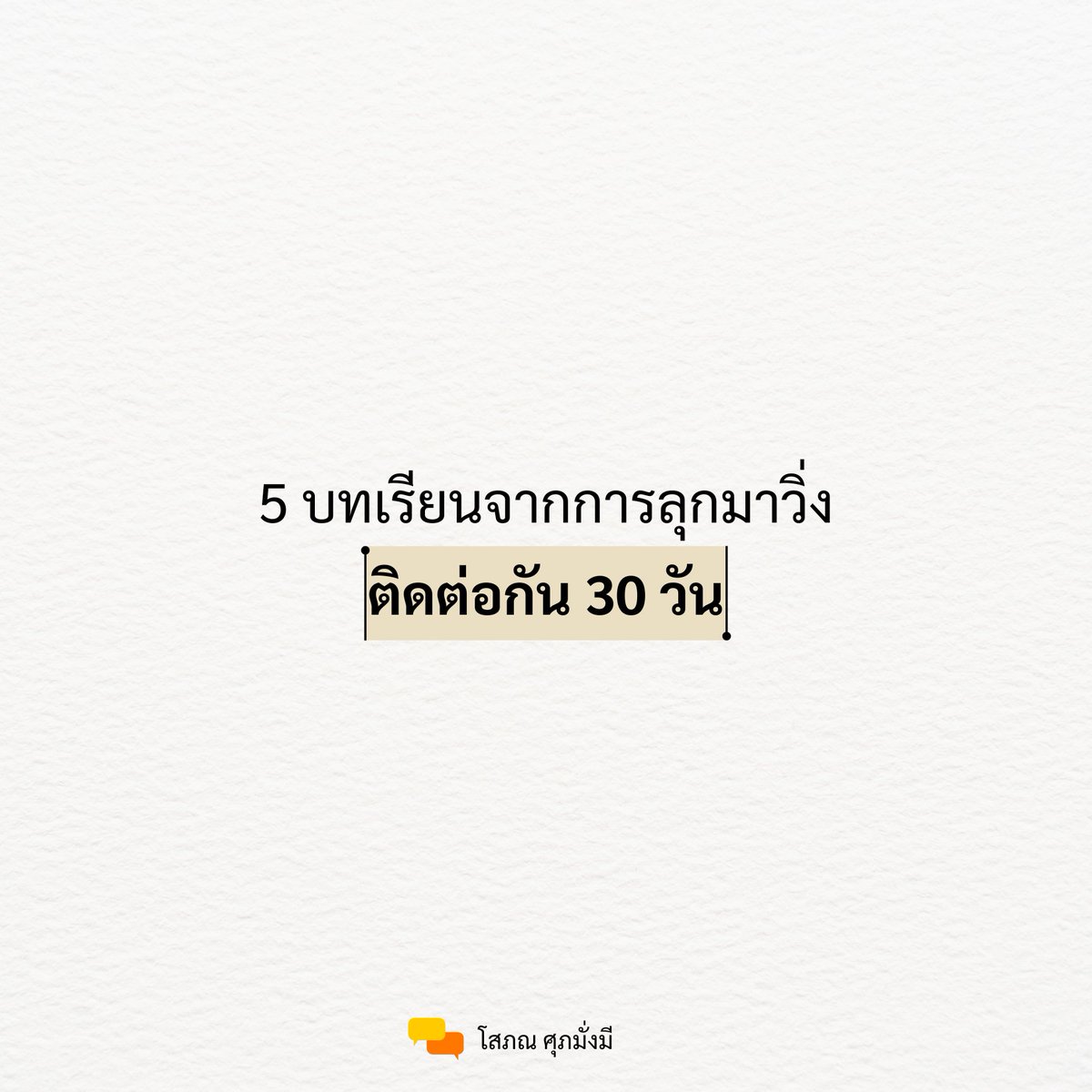 [ 5 บทเรียนจากการลุกมาวิ่งติดต่อกัน 30 วัน ]
.
เมื่อประมาณหนึ่งเดือนก่อนหน้านี้ผมไปฟัง ted talk อันหนึ่งชื่อ “Try something new for 30 days” [ลิงก์ถึงบทความในคอมเมนต์ครับ]
.
คนพูดคือ Matt Cutts ซึ่งเป็นอดีตวิศวกรที่ Google ซึ่งเขาบอกว่าเมื่อก่อนเขาเป็นคอมพิวเตอร์เนิร์ด