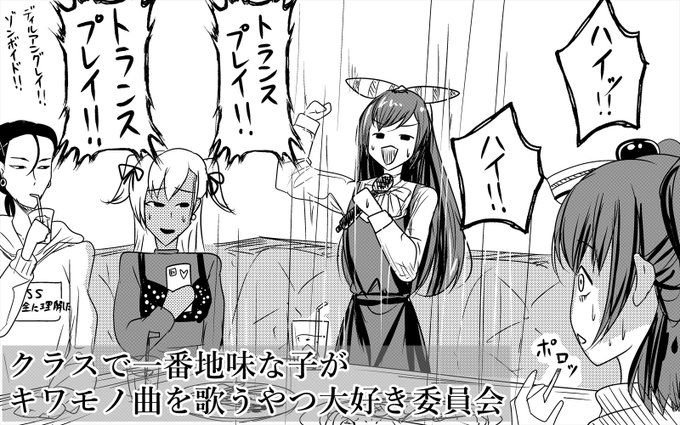 クラスで一番地味な子が
キワモノ曲を歌うやつ大好き委員会 