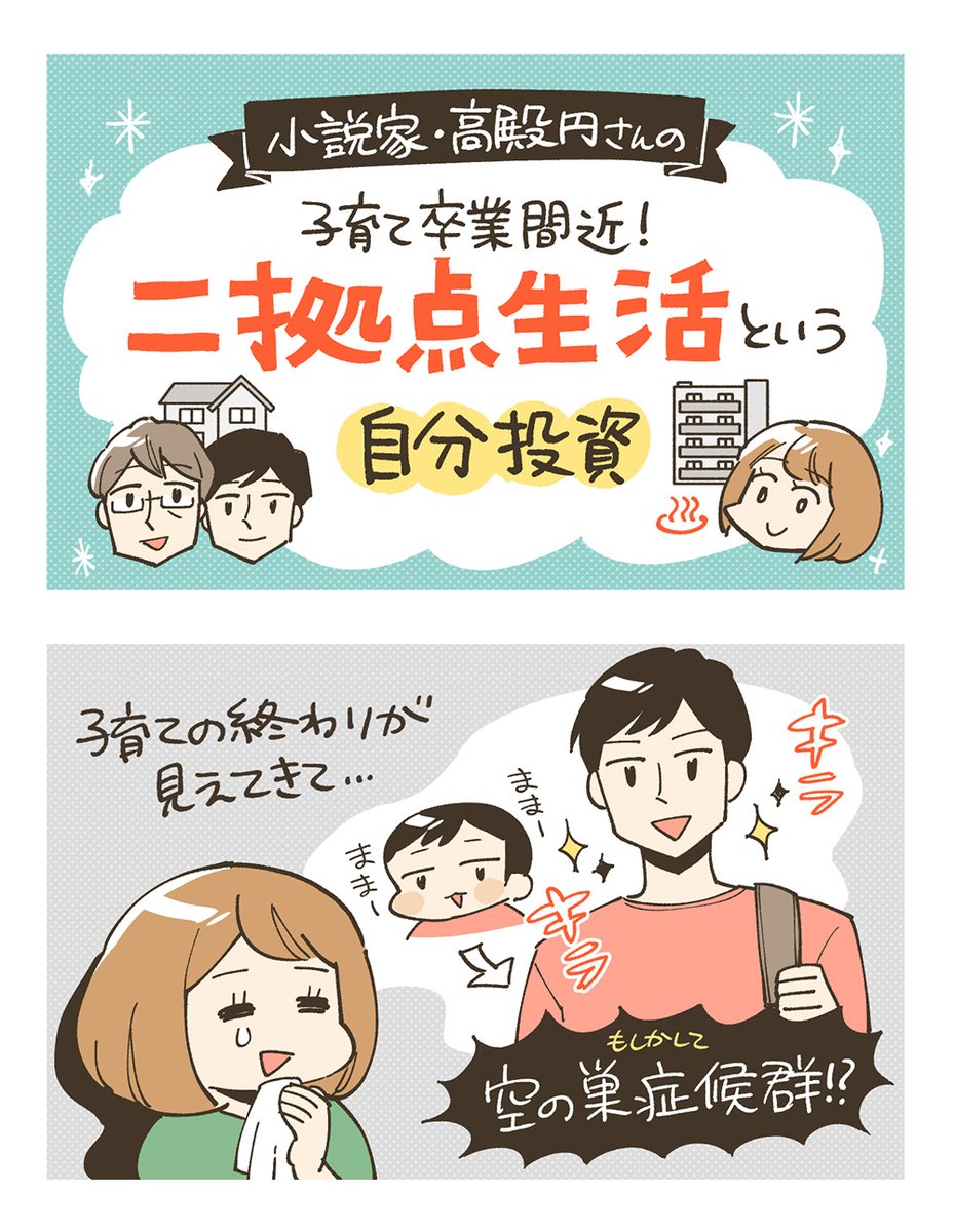 【お知らせ】 高殿円先生のコラム、イラスト担当しました!第二弾! 温泉付きマンションとの二拠点生活、夢がありすぎる♨  子育て卒業間近の"空の巣症候群"を救った価格98万円の温泉付きマンション。伊豆で二拠点生活をはじめたら家族との時間も充実した! 小説家・高殿円 