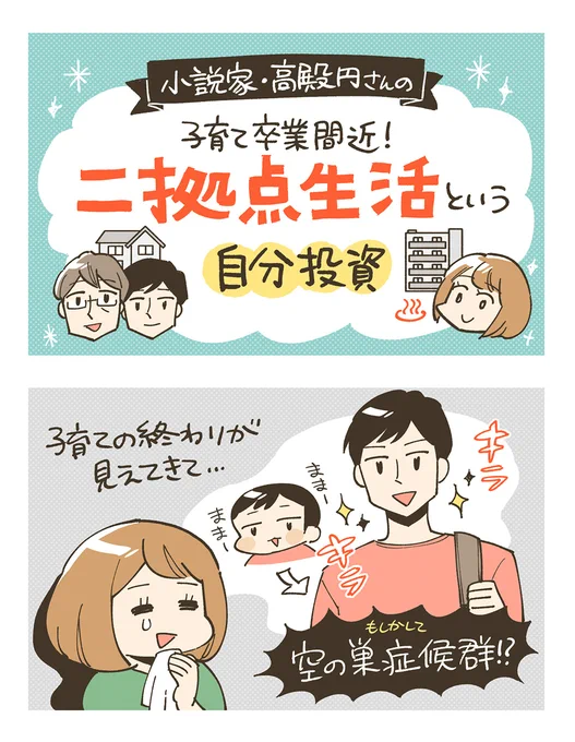 【お知らせ】 高殿円先生のコラム、イラスト担当しました!第二弾! 温泉付きマンションとの二拠点生活、夢がありすぎる♨  子育て卒業間近の"空の巣症候群"を救った価格98万円の温泉付きマンション。伊豆で二拠点生活をはじめたら家族との時間も充実した! 小説家・高殿円 
