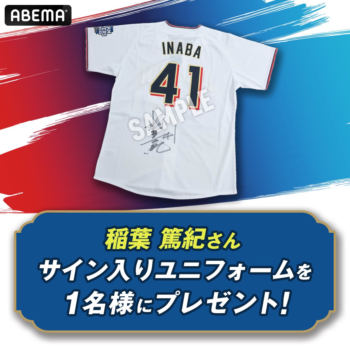 日韓ドリームプレーヤーズゲーム 出場選手サイン入りユニフォームを 1