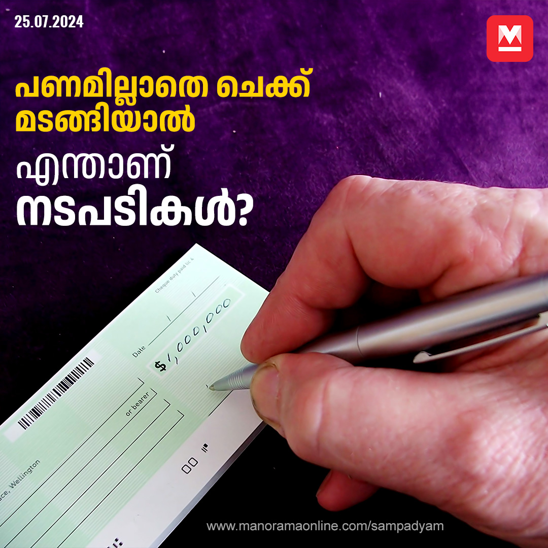 manoramaonline's tweet photo. ചെക്ക് നൽകുന്ന ആളിന്റെ അക്കൗണ്ടിൽ പണം ഇല്ലാതെ അതു മടങ്ങുകയാണെങ്കില്,...
#chequebouncing #Banking #Sampadyam
https://t.co/58gLDDScRG https://t.co/MyfucKML86
