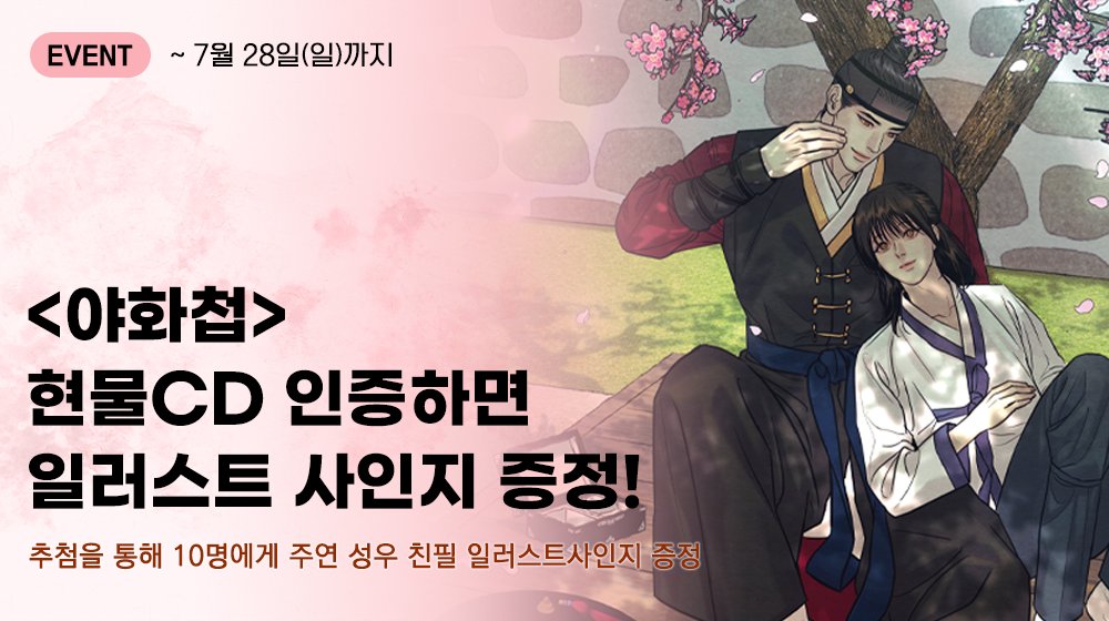 [이벤트] 현물 인증 이벤트

【 야화첩 】 제4장
현물CD 인증하면 주연성우 사인 일러스트 엽서 증정 ! 

윤승호 역 이규창 성우님 &amp; 백나겸 역 김민주 성우님  

- 자세한 내용은 공지를 확인해주세요. 

🗓️기한 : 07.25 ~ 07.28 까지  
👉이벤트 공지 : lrl.kr/xyQG

※ 야해샵의