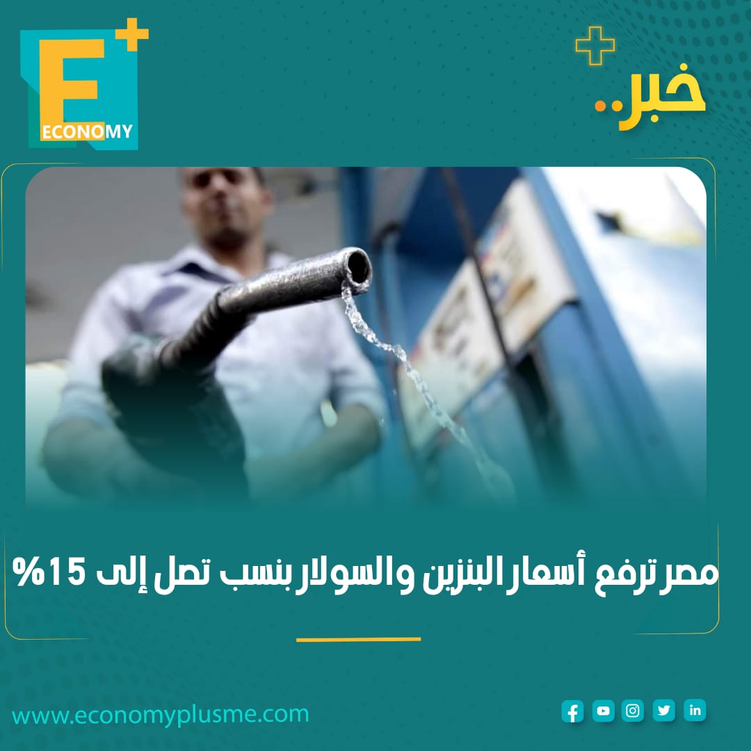 EconomyPlusAR's tweet photo. #عاجل 

أعلنت لجنة تسعير المنتجات البترولية أنه اعتبارًا من الساعة السادسة صباح اليوم الخميس، تقرر زيادة أسعار البنزين بأنواعه و السولار والمازوت الصناعي.
وزادت أسعار البنزين بنسبة تصل إلى 15%، ليرتفع سعر بنزين 95 إلى 15 جنيهًا للتر، وبنزين 92 إلى 13.75 جنيه للتر، بنزين 80 إلى 12.25 جنيه للتر.
وسيتم رفع السولار إلى 11.50 جنيه للتر، من عشرة جنيهات، والكيروسين إلى 11.50 جنيه للتر.
وسيتم تثبيت المازوت المورد للكهرباء والصناعات الغذائية.
وسيرتفع سعر المازوت المورد لباقي الصناعات إلى 8500 جنيها للطن

للتفاصيل: https://t.co/sUAQRp5xl0 .